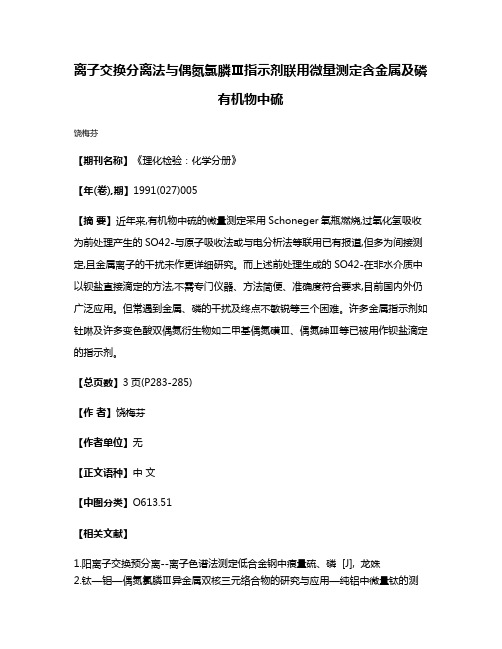 离子交换分离法与偶氮氯膦Ⅲ指示剂联用微量测定含金属及磷有机物中硫