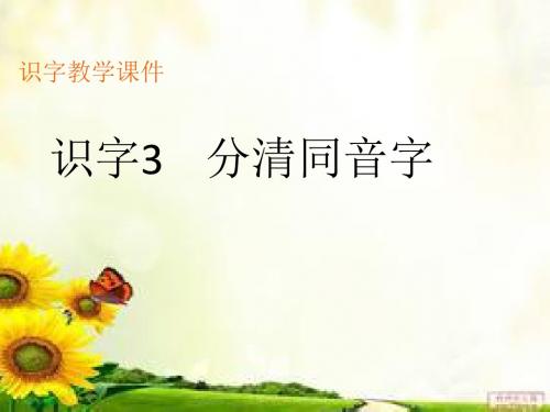 识字3《分清同音字》生字教学课件