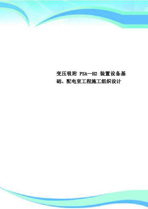 变压吸附PSA—H2装置设备基础、配电室工程施工组织设计