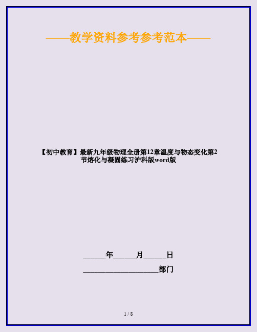 【初中教育】最新九年级物理全册第12章温度与物态变化第2节熔化与凝固练习沪科版word版