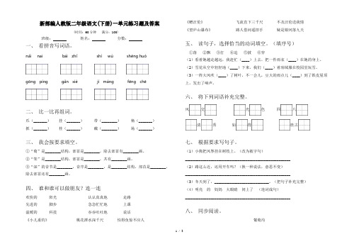 新部编人教版二年级语文(下册)一单元练习题及答案