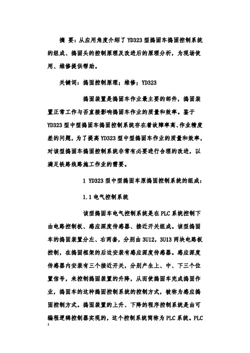 YD323型中型捣固车捣固控制系统的分析与改进