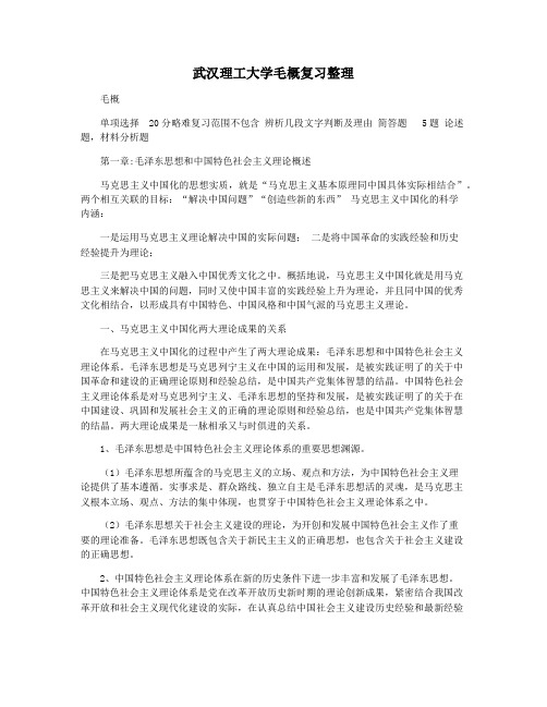 武汉理工大学毛概复习整理