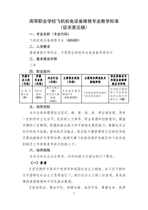 航空运输类——飞机机电设备维修专业教学标准600409