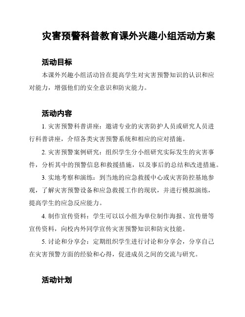 灾害预警科普教育课外兴趣小组活动方案