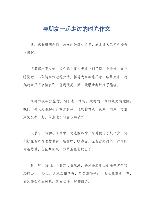 与朋友一起走过的时光作文