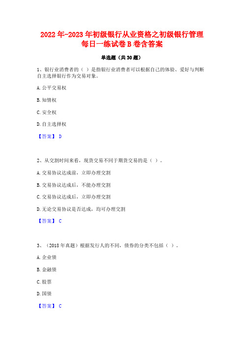 2022年-2023年初级银行从业资格之初级银行管理每日一练试卷B卷含答案