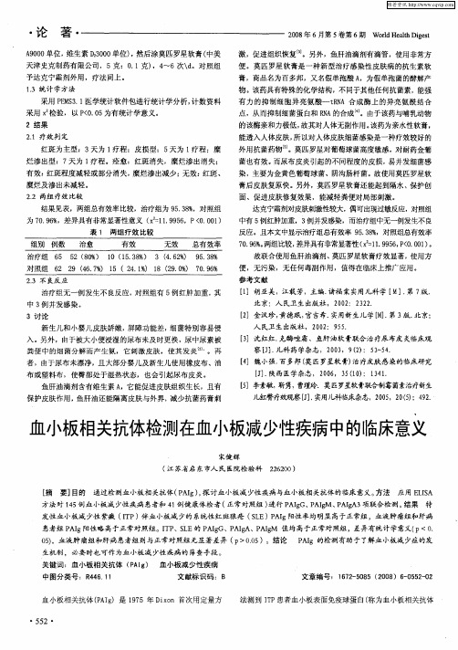 血小板相关抗体检测在血小板减少性疾病中的临床意义