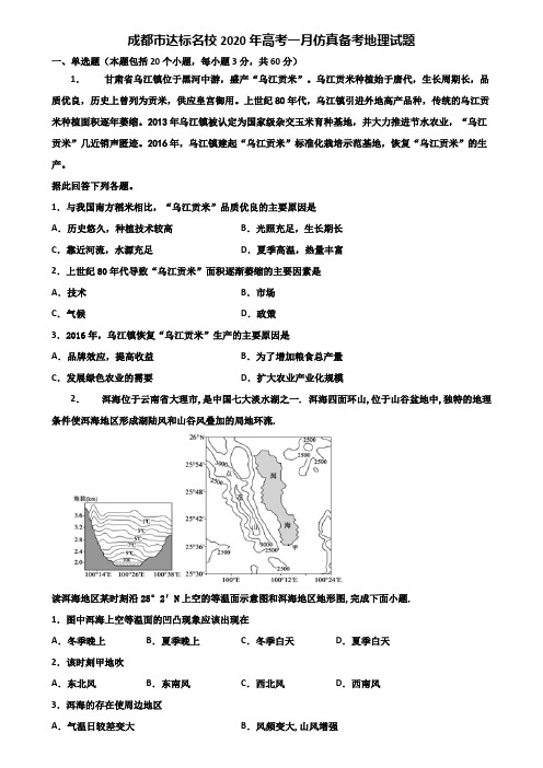 成都市达标名校2020年高考一月仿真备考地理试题含解析