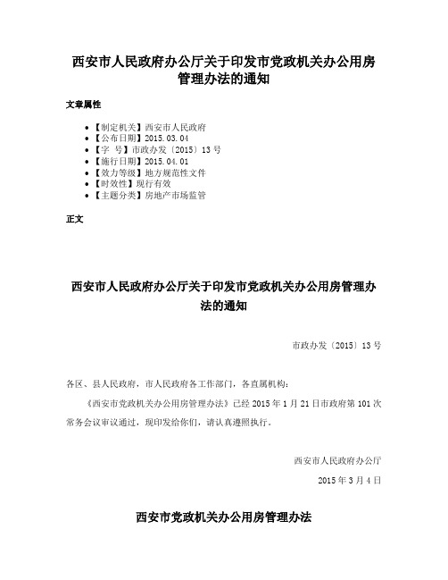 西安市人民政府办公厅关于印发市党政机关办公用房管理办法的通知