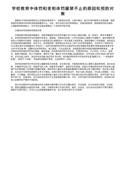 学校教育中体罚和变相体罚屡禁不止的原因和预防对策