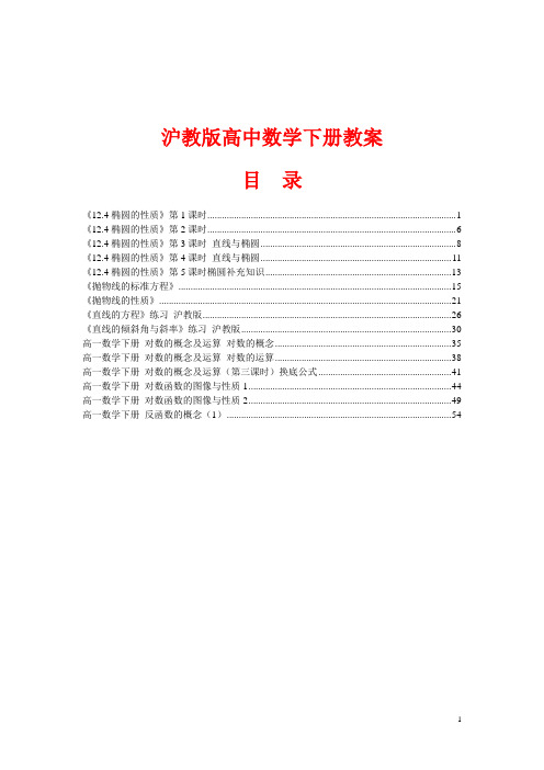 沪教版高中数学下册教案选编