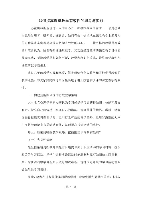 如何提高课堂教学有效性的思考与实践5页word