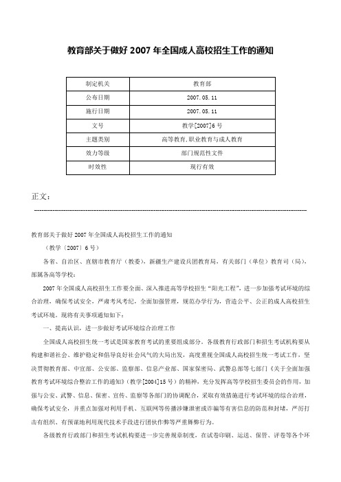 教育部关于做好2007年全国成人高校招生工作的通知-教学[2007]6号