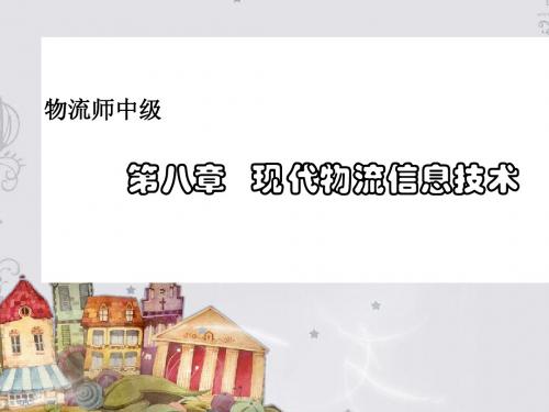 第八章 现代物流信息技术