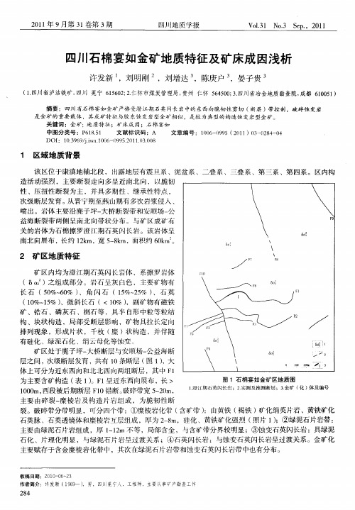 四川石棉宴如金矿地质特征及矿床成因浅析