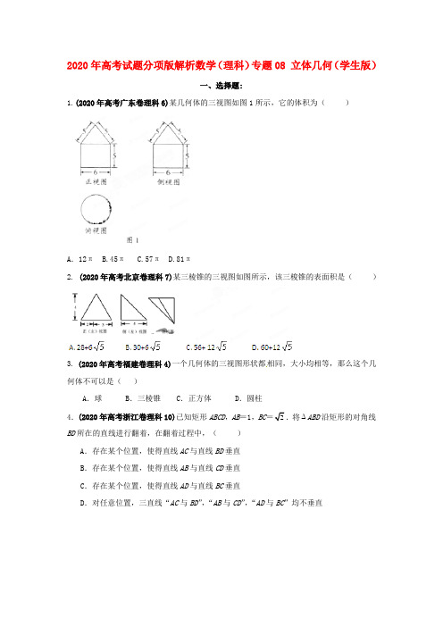 2020年高考数学试题分项版解析专题08 立体几何(学生版) 理