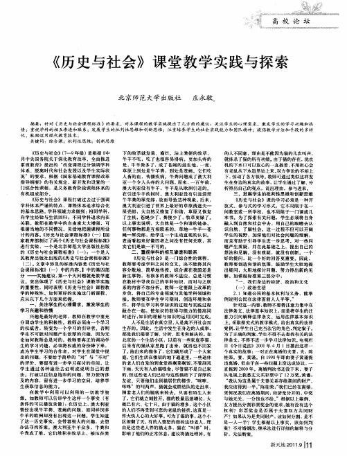 《历史与社会》课堂教学实践与探索