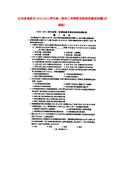 江西省南昌市高一政治上学期期末终结性测试试题(扫描版)