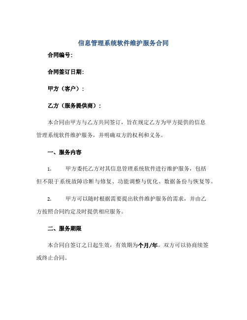 2023信息管理系统软件维护服务合同.pdf