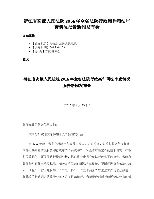 浙江省高级人民法院2014年全省法院行政案件司法审查情况报告新闻发布会