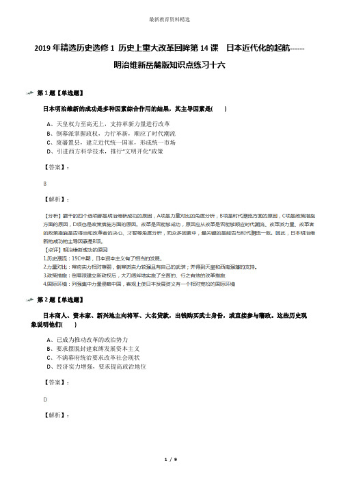 2019年精选历史选修1 历史上重大改革回眸第14课  日本近代化的起航------明治维新岳麓版知识点练习十六