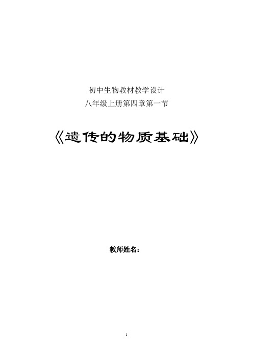 初中生物_2018 年 “一师一优课一课一名师”活动教学设计学情分析教材分析课后反思