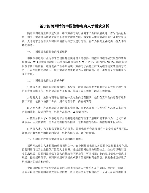 基于招聘网站的中国旅游电商人才需求分析