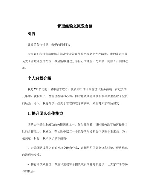 管理经验交流发言稿 企业管理经验交流发言稿