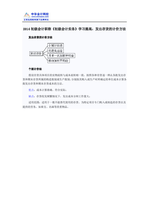 2014初级会计职称《初级会计实务》学习提高:发出存货的计价方法