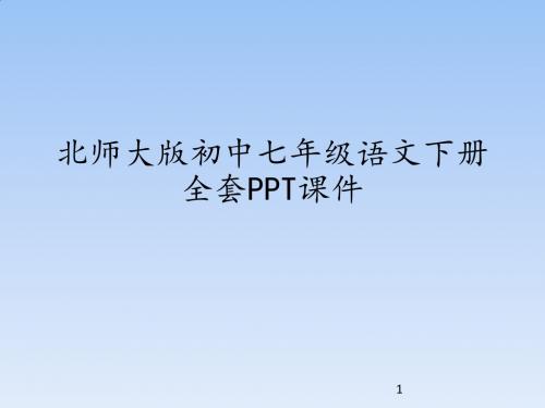 北师大版(初中一年级)七年级语文下册全套PPT课件