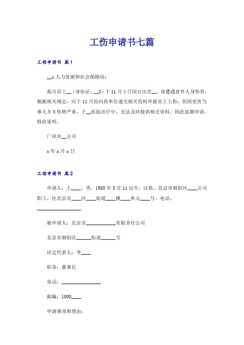 工伤申请书七篇