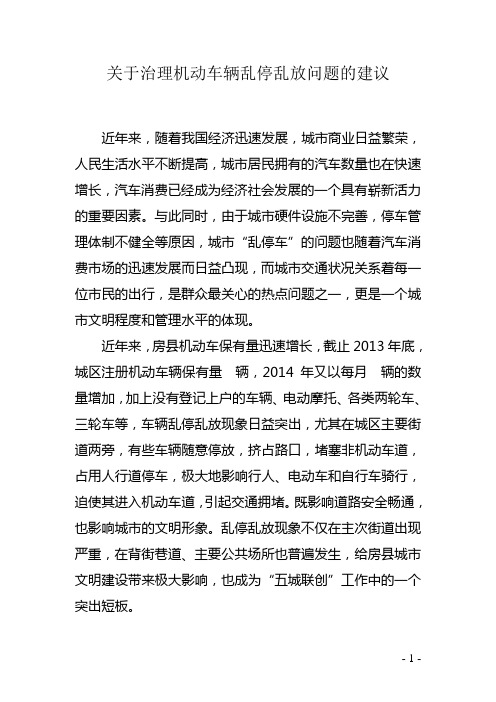 关于治理机动车辆乱停乱放问题的建议(定稿)