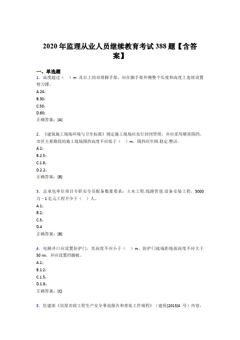 最新版精编监理从业人员继续教育模拟考试题库388题(含标准答案)