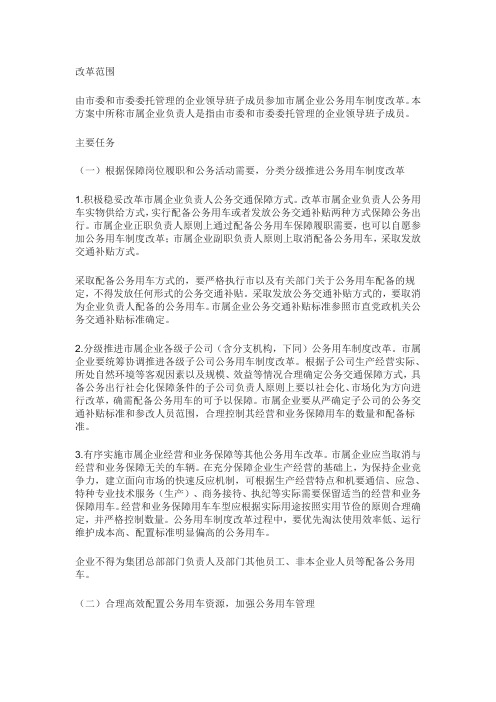 事业单位公车改革实施方案