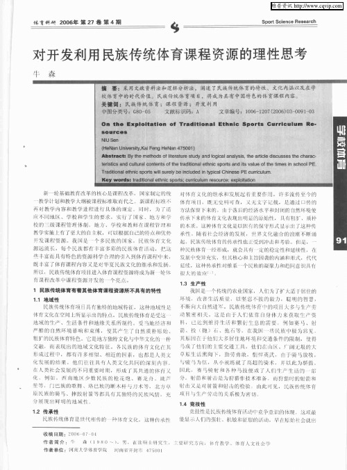 对开发利用民族传统体育课程资源的理性思考
