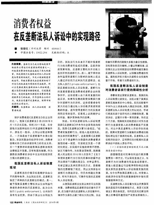 消费者权益在反垄断法私人诉讼中的实现路径