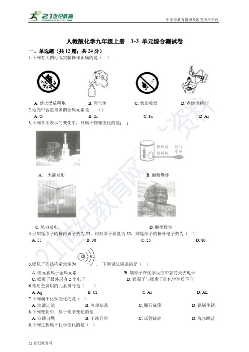 人教版化学九年级上册  1-3 单元综合测试卷（1）（含答案）