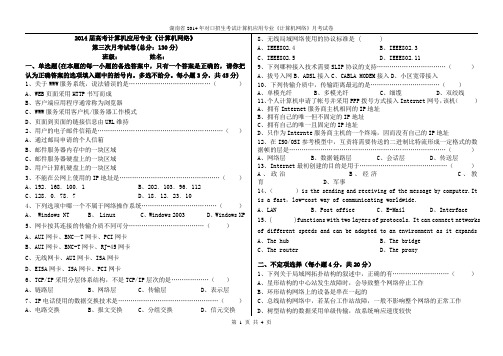 2014届高考计算机应用专业《计算机网络》第三次月考试卷