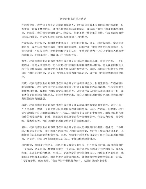 创业计划书的学习感受