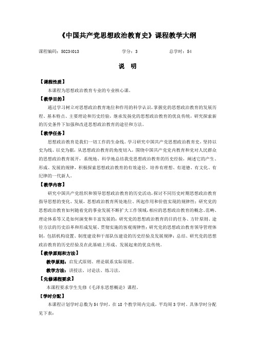 《中国共产党思想政治教育史》课程教学大纲