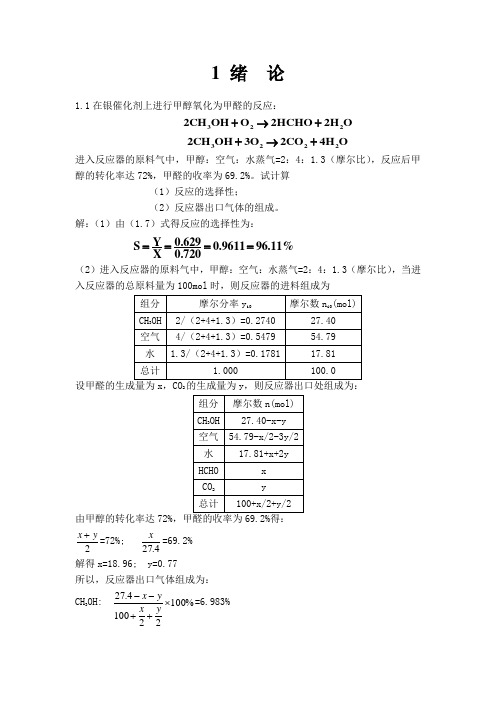 反应工程 课后答案 第二版