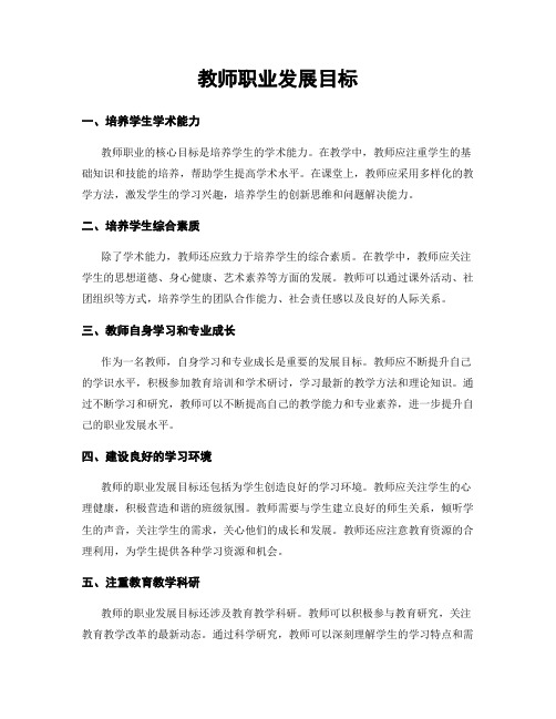 教师职业发展目标