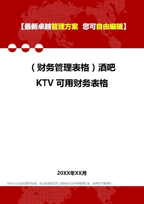 2020年(财务管理表格)酒吧KTV可用财务表格