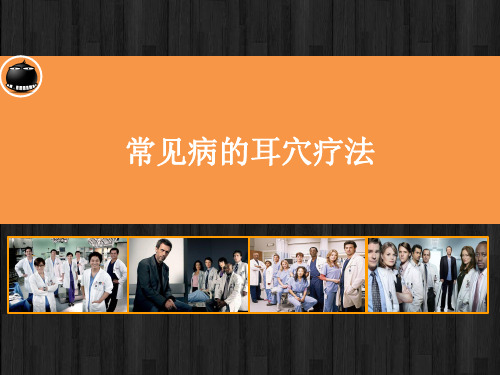 常见病的耳穴疗法 PPT