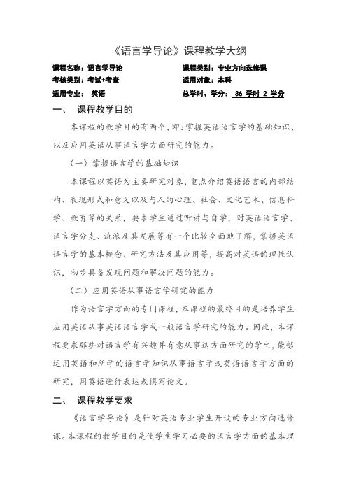 语言学教学大纲