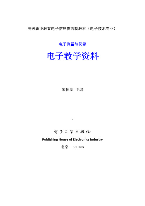 电子测量与仪器及课后答案 宋悦孝 主编