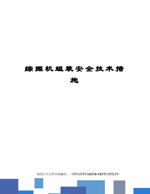 综掘机组装安全技术措施优选稿