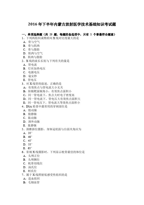 2016年下半年内蒙古放射医学技术基础知识考试题