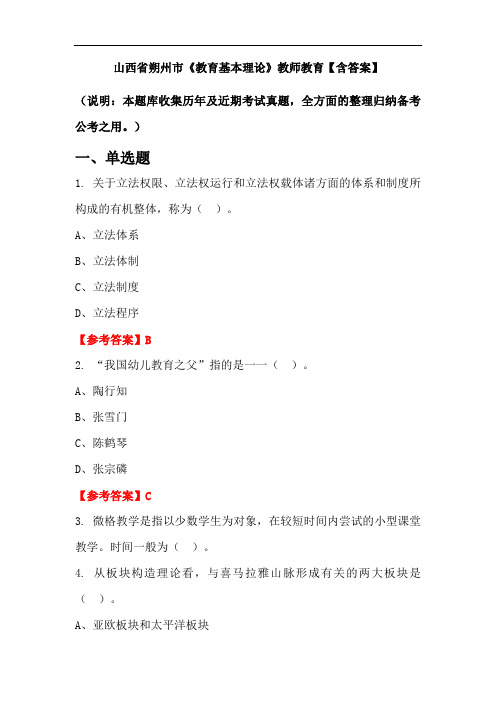 山西省朔州市《教育基本理论》教师教育【含答案】